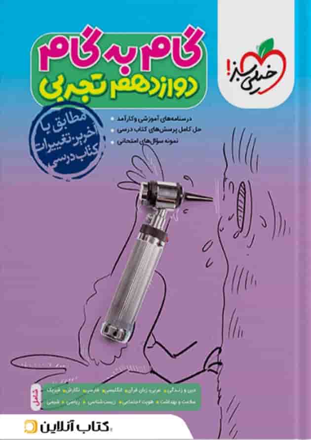 گام به گام دوازدهم رشته تجربی خیلی سبز گام به گام دوازدهم رشته تجربی خیلی سبز