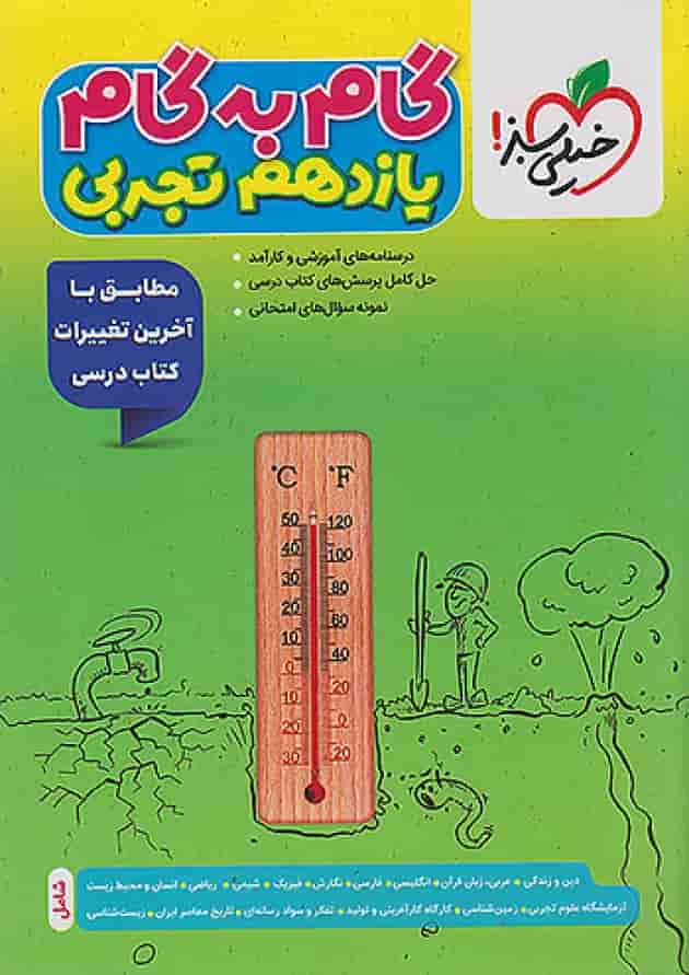 گام به گام یازدهم رشته تجربی خیلی سبز گام به گام یازدهم رشته تجربی خیلی سبز