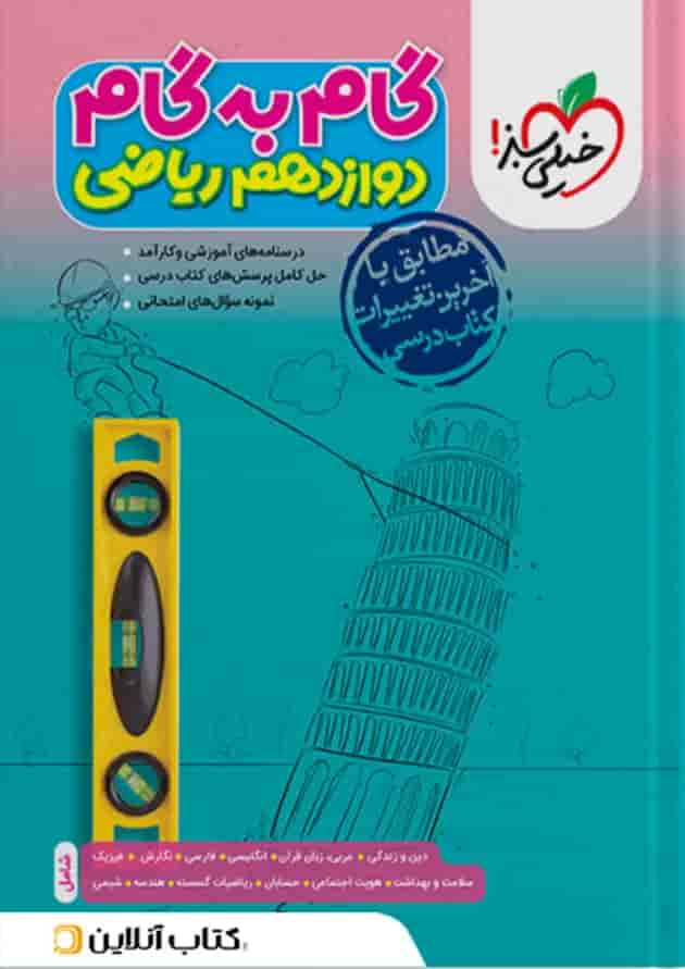 گام به گام دوازدهم رشته ریاضی خیلی سبز گام به گام دوازدهم رشته ریاضی خیلی سبز