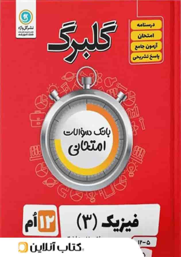 گلبرگ فیزیک دوازدهم رشته ریاضی گل واژه گلبرگ فیزیک دوازدهم رشته ریاضی گل واژه
