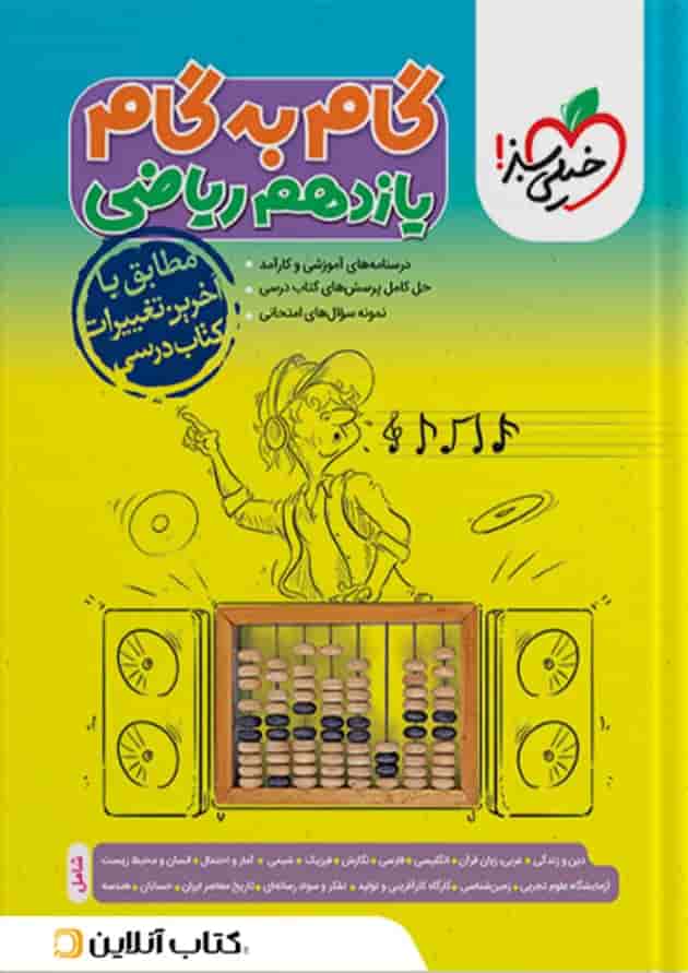 گام به گام یازدهم رشته ریاضی خیلی سبز گام به گام یازدهم رشته ریاضی خیلی سبز