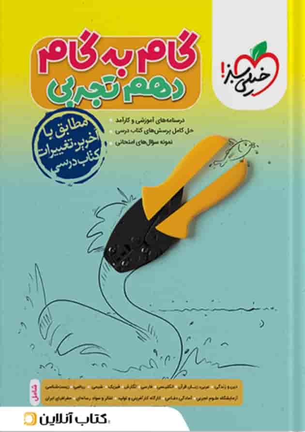 گام به گام دهم رشته تجربی خیلی سبز گام به گام دهم رشته تجربی خیلی سبز