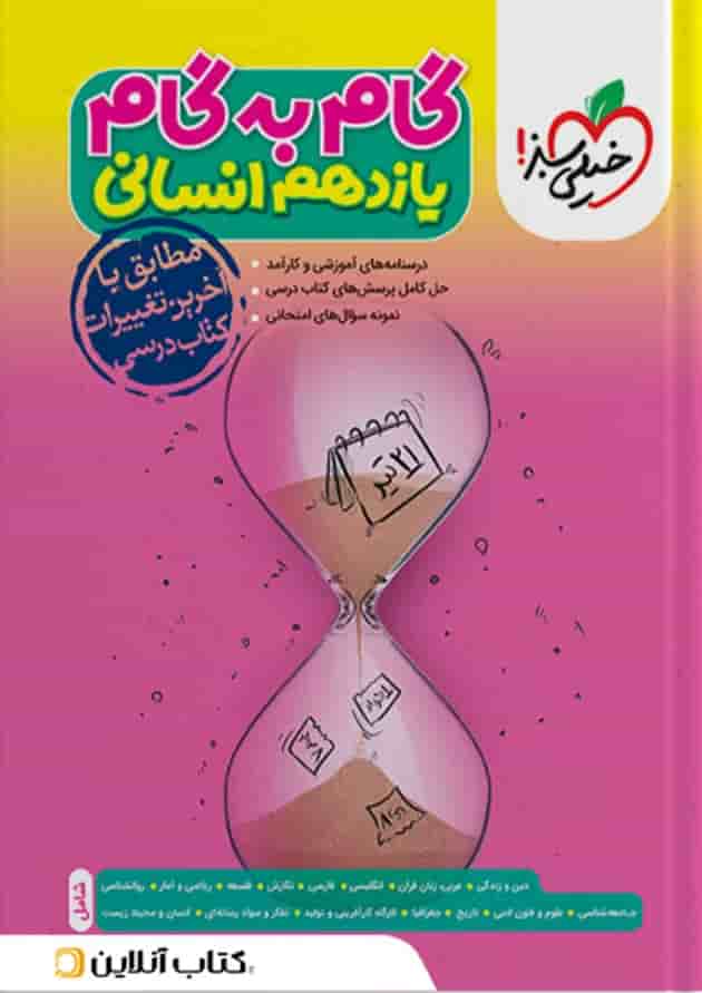 کتاب گام به گام یازدهم رشته انسانی خیلی سبز کتاب گام به گام یازدهم رشته انسانی خیلی سبز
