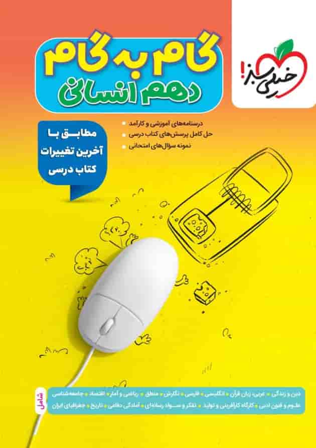 گام به گام دهم رشته انسانی خیلی سبز گام به گام دهم رشته انسانی خیلی سبز