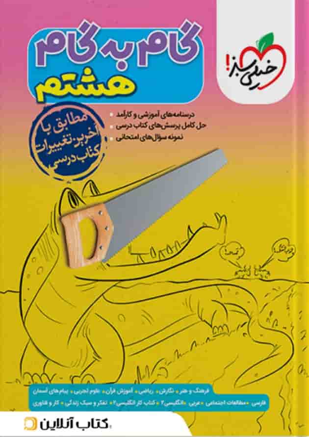 گام به گام هشتم خیلی سبز گام به گام هشتم خیلی سبز