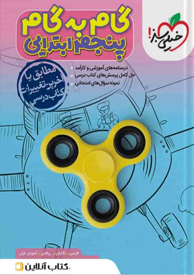 گام به گام پنجم ابتدایی خیلی سبز گام به گام پنجم ابتدایی خیلی سبز
