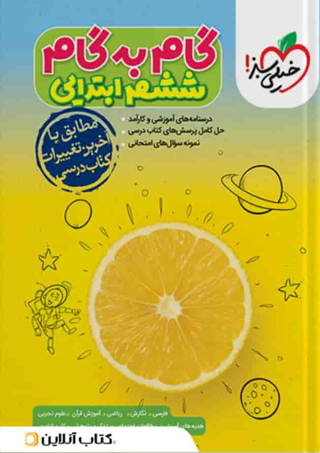 گام به گام ششم ابتدایی خیلی سبز گام به گام ششم ابتدایی خیلی سبز