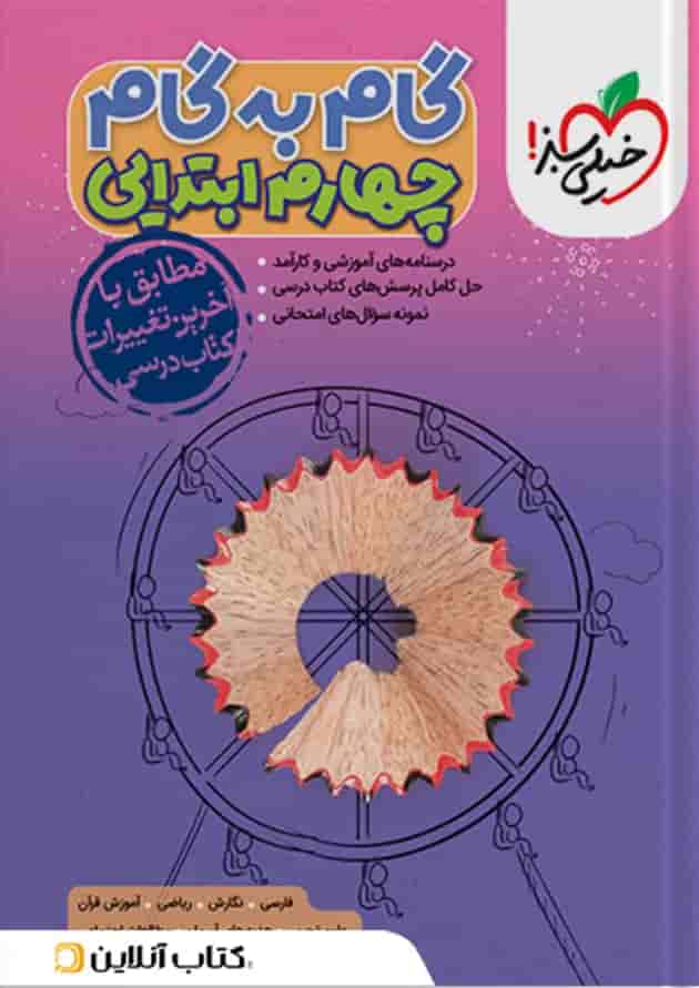 گام به گام چهارم ابتدایی خیلی سبز گام به گام چهارم ابتدایی خیلی سبز