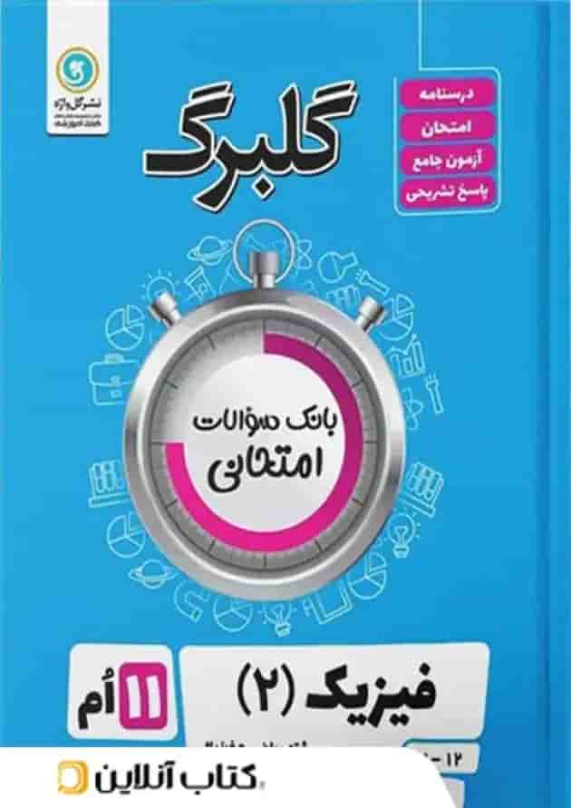 کتاب فیزیک یازدهم ریاضی سری گلبرگ انتشارات گل واژه کتاب فیزیک یازدهم ریاضی سری گلبرگ انتشارات گل واژه