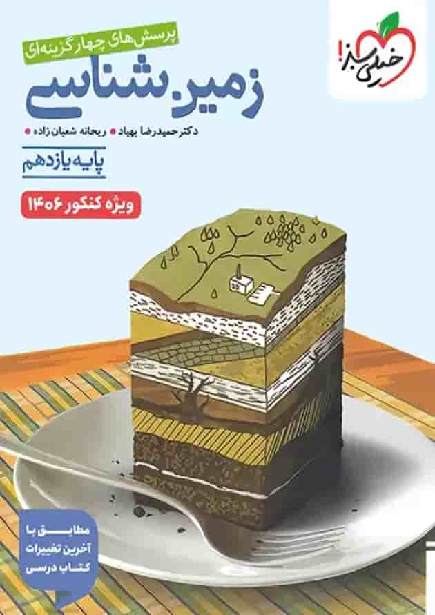 تست زمین شناسی یازدهم خیلی سبز ویژه کنکور 1406 تست زمین شناسی یازدهم خیلی سبز ویژه کنکور 1406