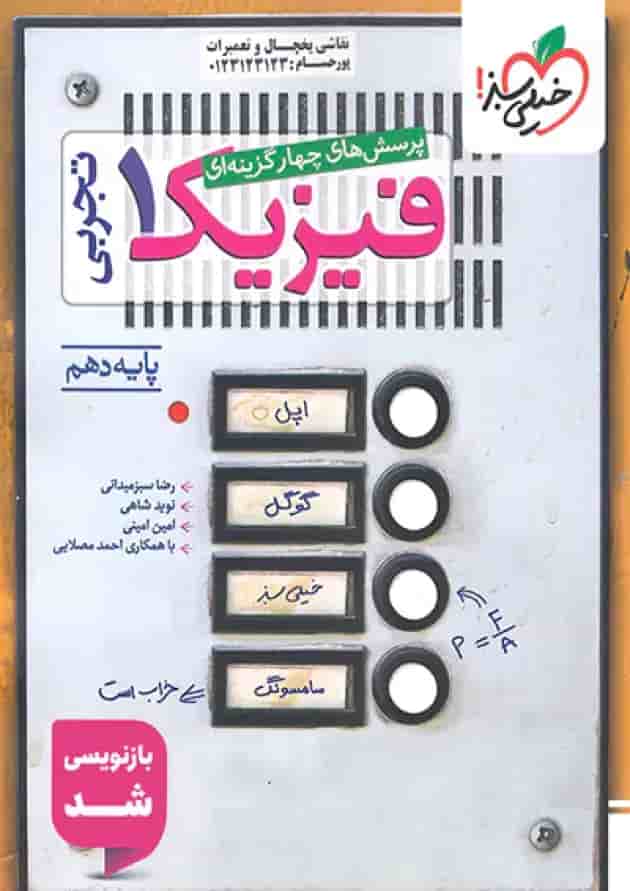 فیزیک دهم تست رشته تجربی خیلی سبز فیزیک دهم تست رشته تجربی خیلی سبز
