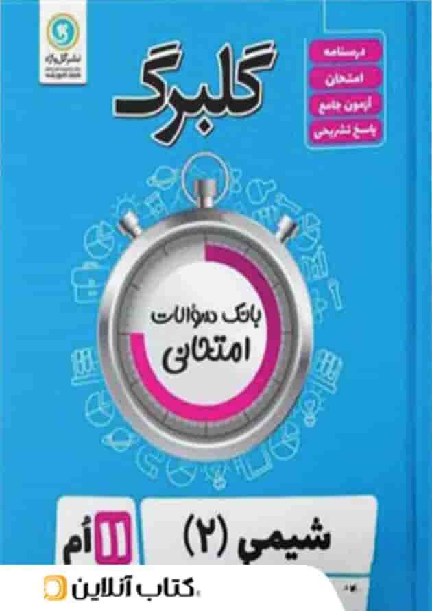 گلبرگ شیمی یازدهم گل واژه گلبرگ شیمی یازدهم گل واژه