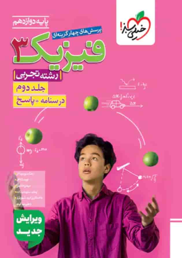 فیزیک 3 دوازدهم تجربی خیلی سبز جلد دوم فیزیک 3 دوازدهم تجربی خیلی سبز جلد دوم