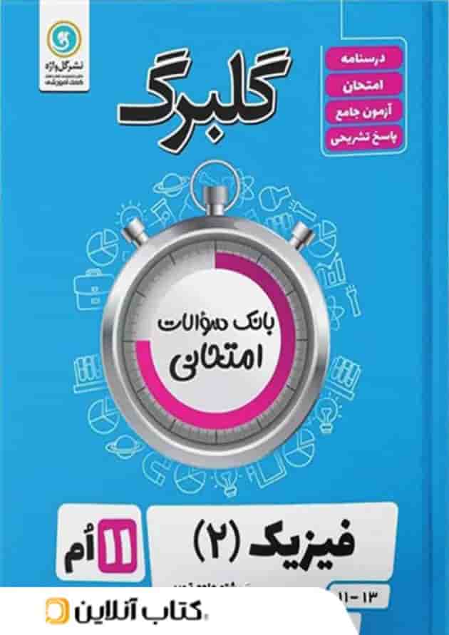 گلبرگ فیزیک یازدهم رشته تجربی گل واژه گلبرگ فیزیک یازدهم رشته تجربی گل واژه
