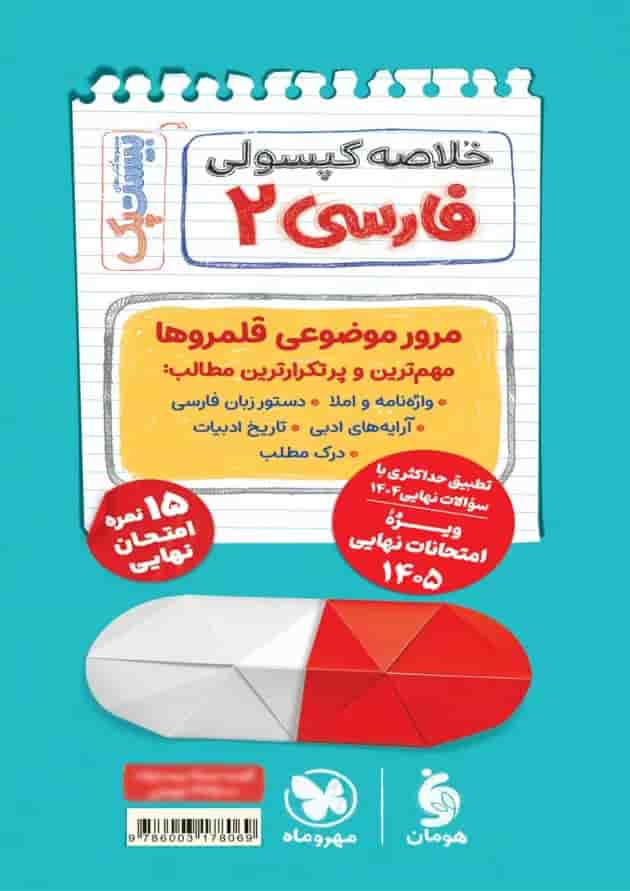 بیست پک پرسوال فارسی یازدهم مهروماه بیست پک پرسوال فارسی یازدهم مهروماه