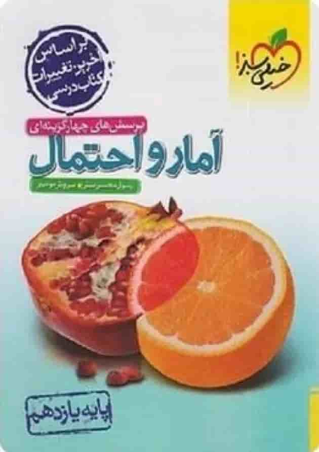 آمار و احتمال یازدهم تست خیلی سبز آمار و احتمال یازدهم تست خیلی سبز