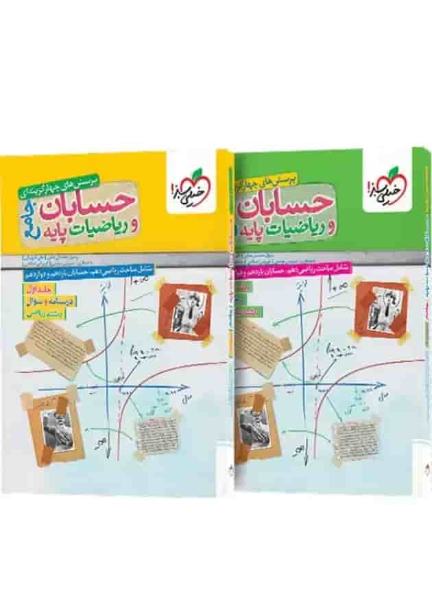 حسابان و ریاضیات پایه جامع تست خیلی سبز + جلد پاسخنامه حسابان و ریاضیات پایه جامع تست خیلی سبز + جلد پاسخنامه
