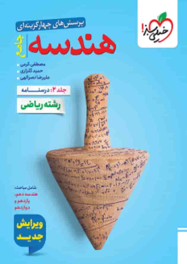 تست هندسه جامع جلد دوم درسنامه خیلی سبز تست هندسه جامع جلد دوم درسنامه خیلی سبز