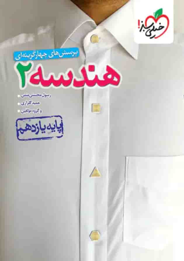 کتاب هندسه یازدهم تست خیلی سبز کتاب هندسه یازدهم تست خیلی سبز