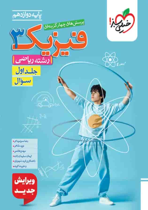 فیزیک 3 دوازدهم ریاضی تست جلد اول خیلی سبز فیزیک 3 دوازدهم ریاضی تست جلد اول خیلی سبز