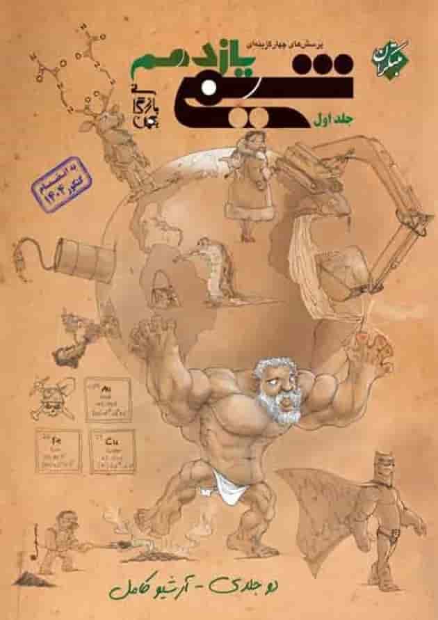 پرسش های چهار گزینه ای شیمی یازدهم جلد اول مبتکران پرسش های چهار گزینه ای شیمی یازدهم جلد اول مبتکران