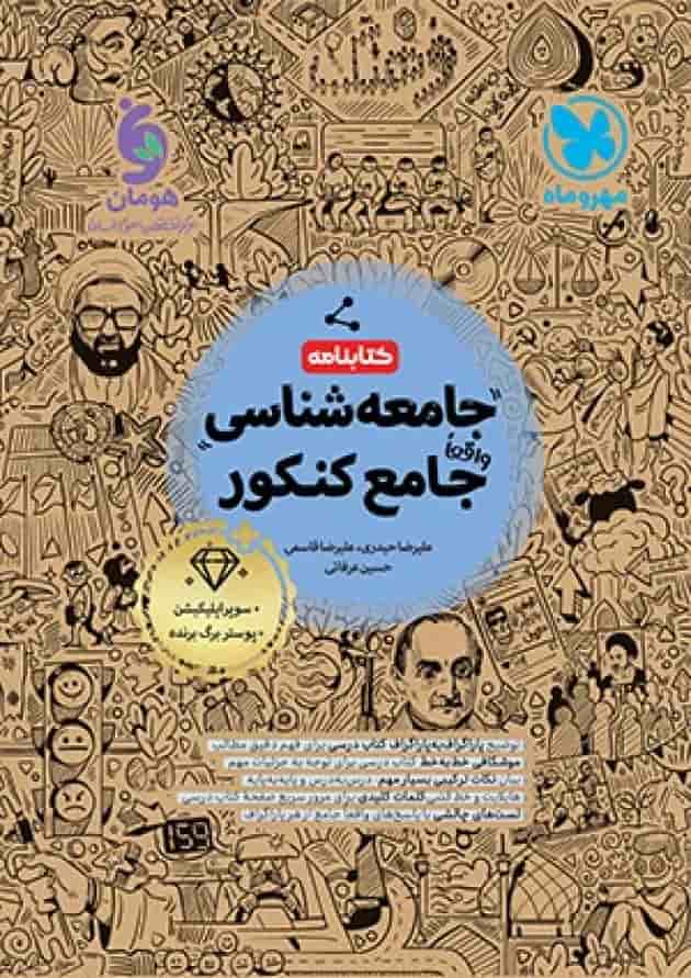 کتابنامه جامعه شناسی جامع کنکور مهروماه کتابنامه جامعه شناسی جامع کنکور مهروماه