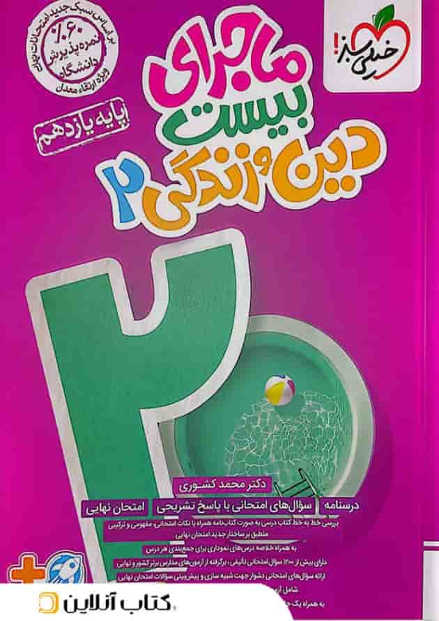 ماجرای بیست دین و زندگی 2 یازدهم خیلی سبز ماجرای بیست دین و زندگی 2 یازدهم خیلی سبز
