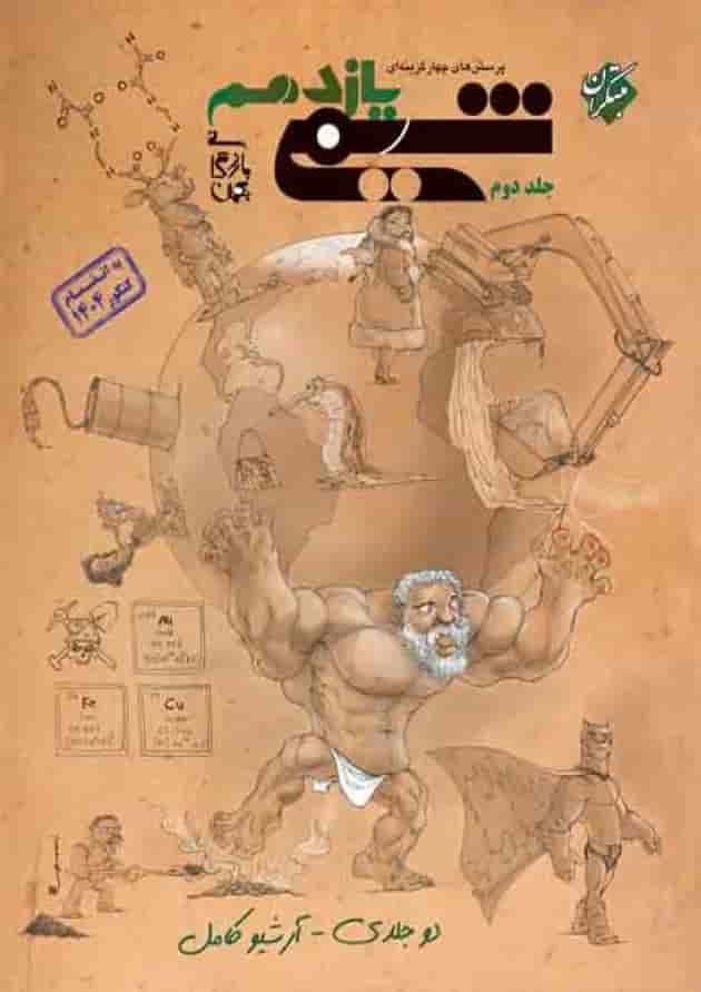 شیمی یازدهم تست جلد دوم مبتکران شیمی یازدهم تست جلد دوم مبتکران