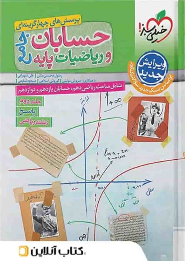 حسابان و ریاضی پایه جامع رشته ریاضی جلد دوم خیلی سبز حسابان و ریاضی پایه جامع رشته ریاضی جلد دوم خیلی سبز