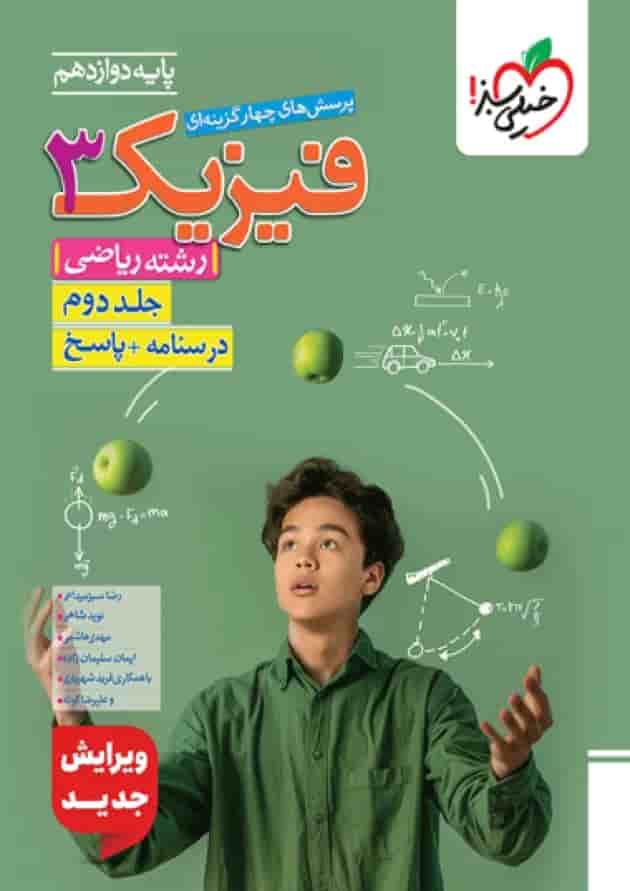 فیزیک 3 دوازدهم ریاضی جلد دوم خیلی سبز فیزیک 3 دوازدهم ریاضی جلد دوم خیلی سبز