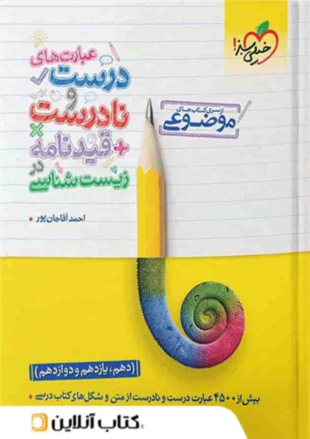 عبارت های درست و نادرست زیست شناسی موضوعی خیلی سبز عبارت های درست و نادرست زیست شناسی موضوعی خیلی سبز