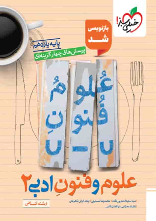 علوم و فنون ادبی یازدهم تست خیلی سبز علوم و فنون ادبی یازدهم تست خیلی سبز