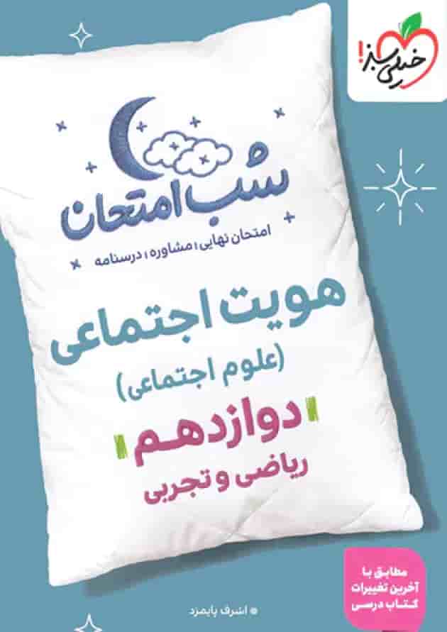 شب امتحان هویت اجتماعی دوازدهم خیلی سبز شب امتحان هویت اجتماعی دوازدهم خیلی سبز