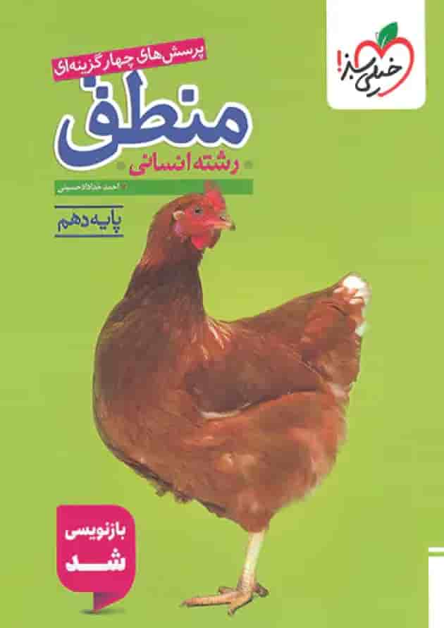 کتاب منطق دهم تست خیلی سبز کتاب منطق دهم تست خیلی سبز