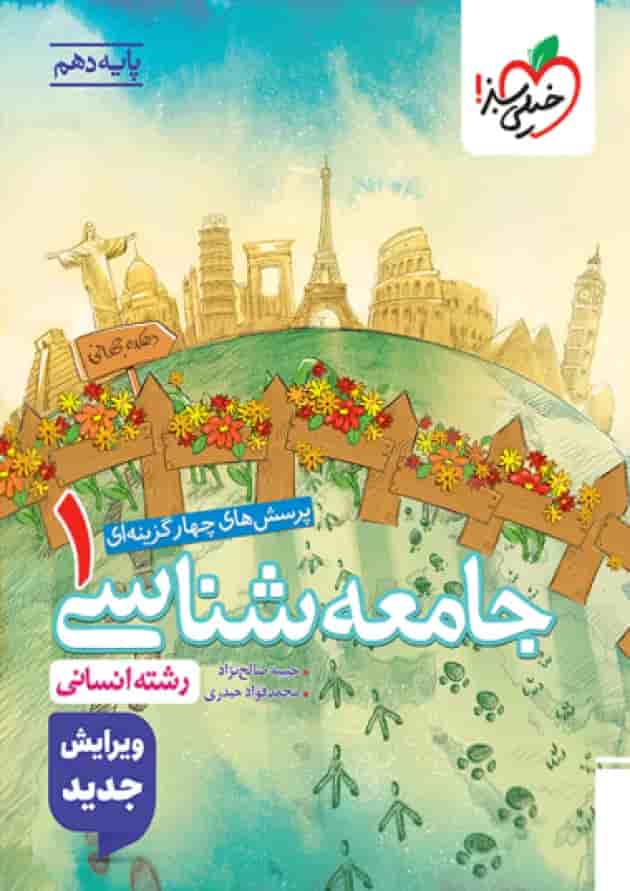 جامعه شناسی دهم تست خیلی سبز جامعه شناسی دهم تست خیلی سبز