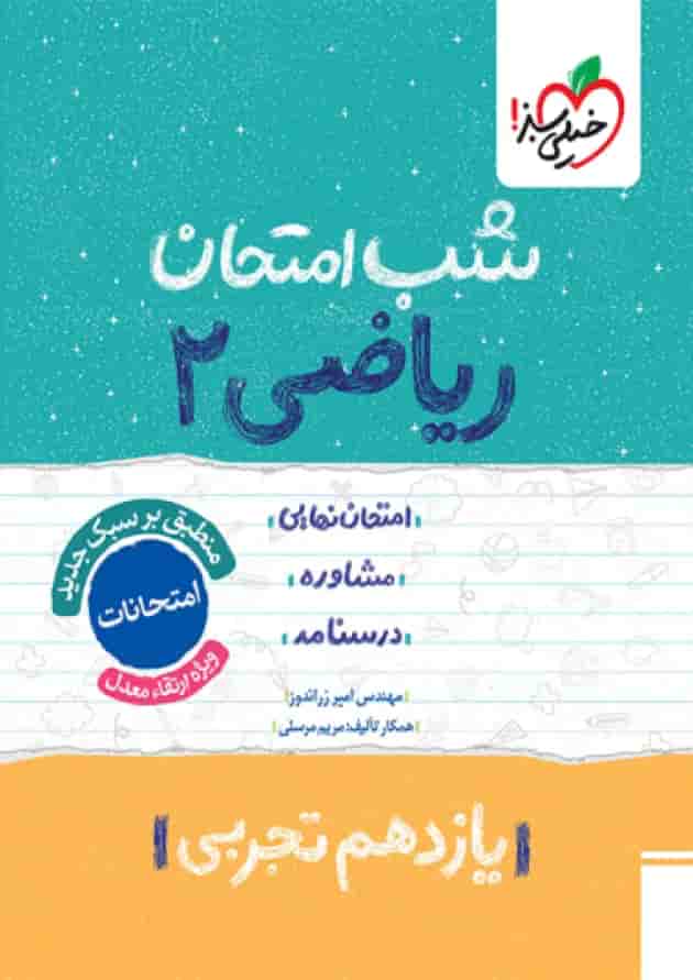 شب امتحان ریاضی یازدهم تجربی خیلی سبز شب امتحان ریاضی یازدهم تجربی خیلی سبز