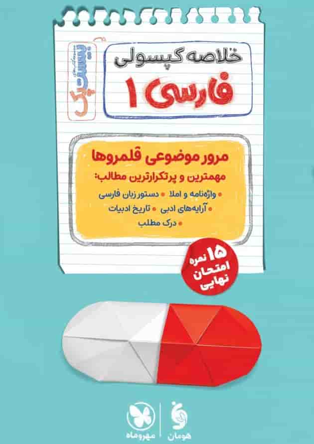 بیست پک پرسوال فارسی دهم مهروماه بیست پک پرسوال فارسی دهم مهروماه