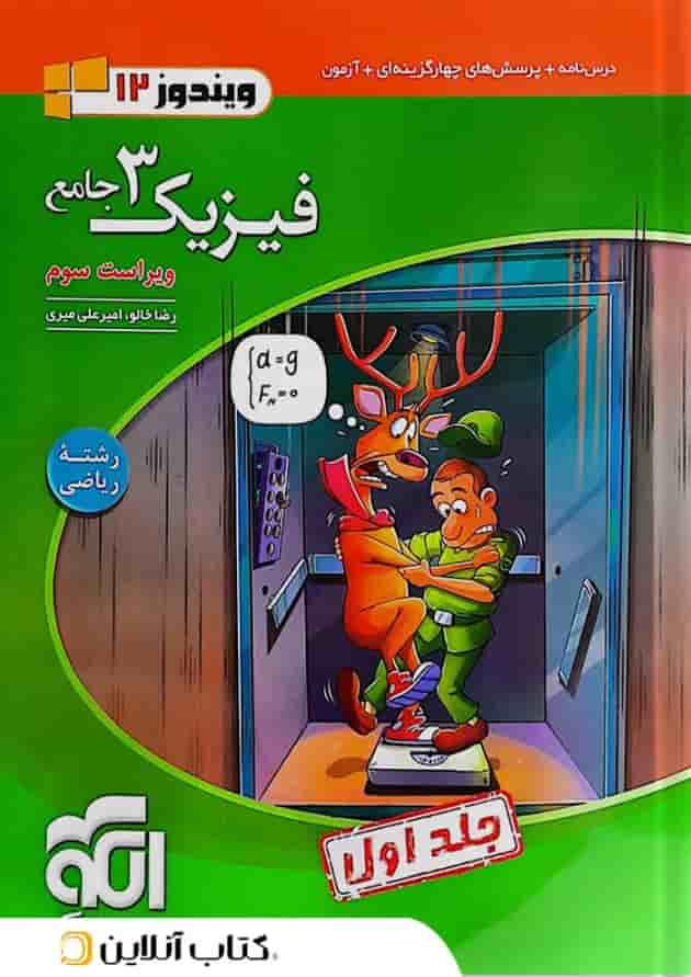 فیزیک دوازدهم رشته ریاضی الگو جلد اول فیزیک دوازدهم رشته ریاضی الگو جلد اول