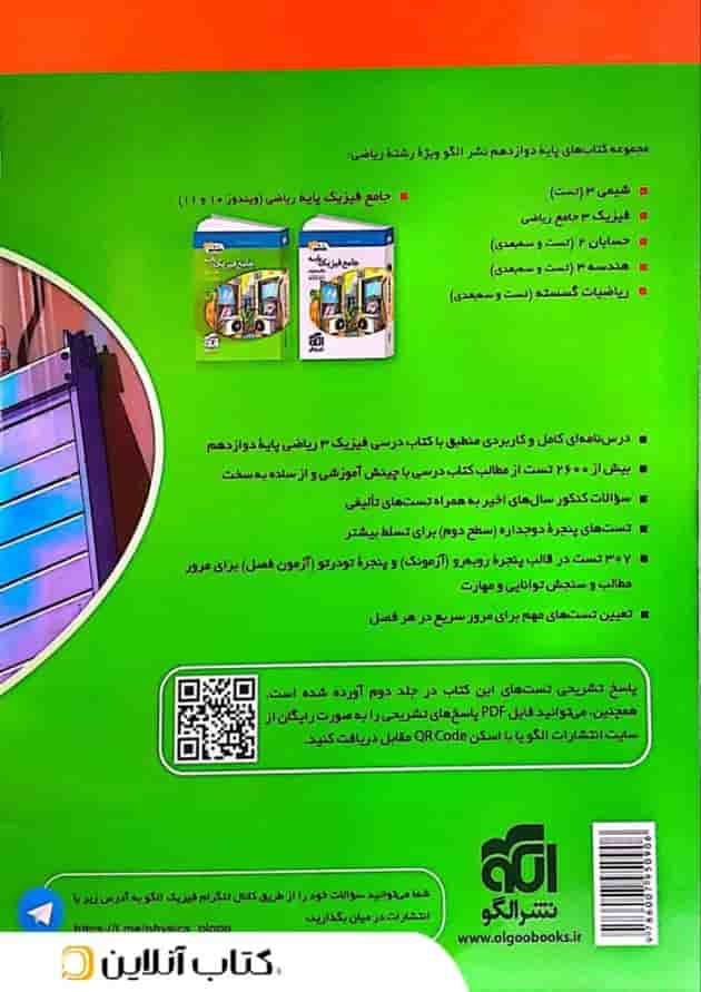 فیزیک دوازدهم رشته ریاضی الگو جلد اول فیزیک دوازدهم رشته ریاضی الگو جلد اول