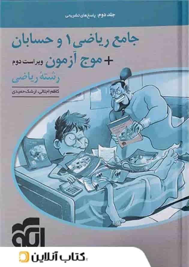 موج آزمون ریاضی و حسابان جلد دوم الگو موج آزمون ریاضی و حسابان جلد دوم الگو