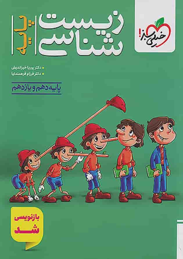 زیست شناسی پایه دهم و یازدهم تست خیلی سبز زیست شناسی پایه دهم و یازدهم تست خیلی سبز