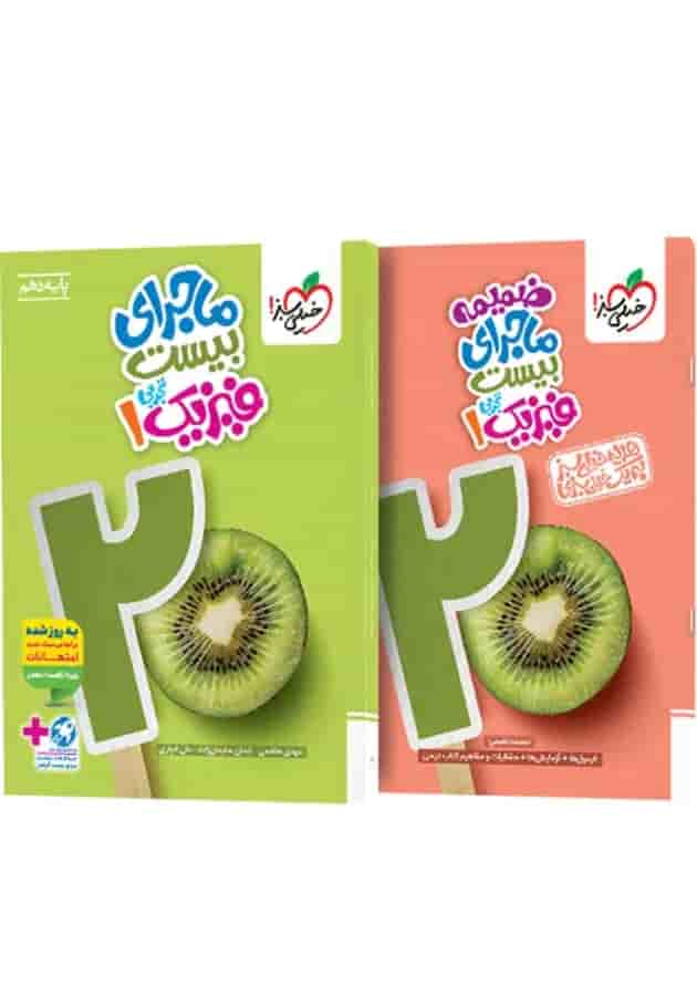 ماجرای بیست فیزیک 1 دهم تجربی خیلی سبز + ضمیمه رایگان ماجرای بیست فیزیک 1 دهم تجربی خیلی سبز + ضمیمه رایگان