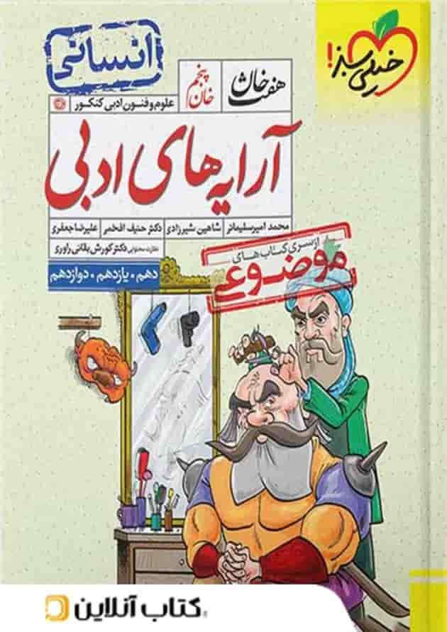 آرایه های ادبی رشته انسانی هفت خان خیلی سبز آرایه های ادبی رشته انسانی هفت خان خیلی سبز
