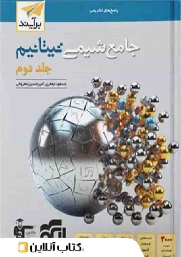 شیمی جامع تیتانیم جلد دوم الگو شیمی جامع تیتانیم جلد دوم الگو