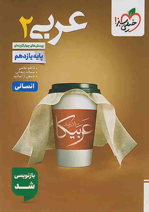 عربی یازدهم رشته انسانی تست خیلی سبز عربی یازدهم رشته انسانی تست خیلی سبز