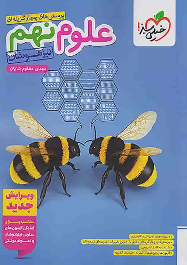 علوم نهم تست تیزهوشان خیلی سبز علوم نهم تست تیزهوشان خیلی سبز