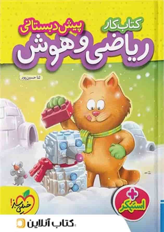 کار ریاضی هوش و پیش دبستانی خیلی سبز کار ریاضی هوش و پیش دبستانی خیلی سبز