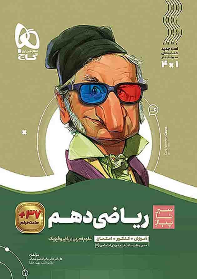 سیر تا پیاز ریاضی دهم گاج سیر تا پیاز ریاضی دهم گاج