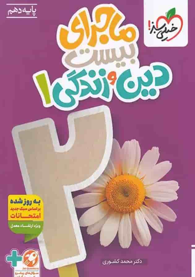 ماجرای بیست دین و زندگی 1 پایه دهم خیلی سبز ماجرای بیست دین و زندگی 1 پایه دهم خیلی سبز