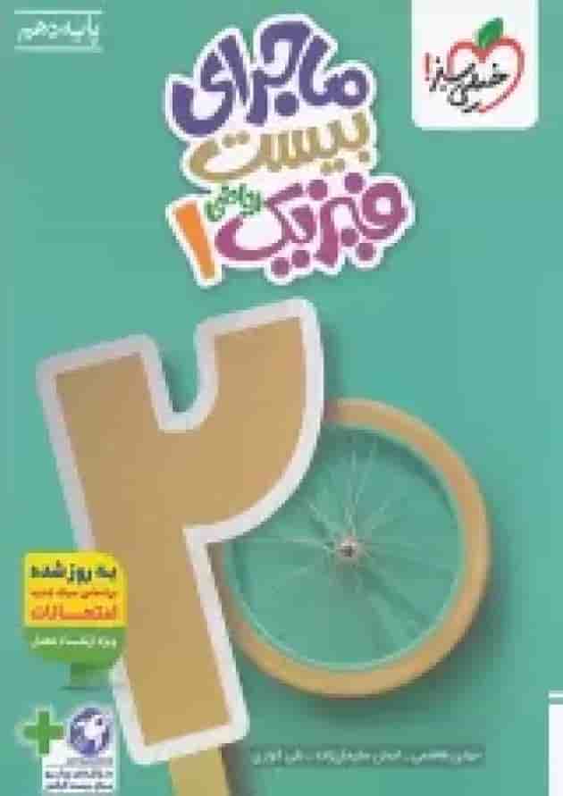 ماجرای بیست فیزیک 1 دهم ریاضی خیلی سبز + ضمیمه رایگان ماجرای بیست فیزیک 1 دهم ریاضی خیلی سبز + ضمیمه رایگان